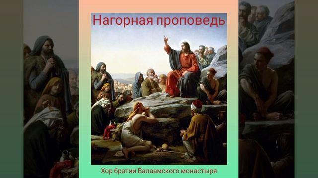 Хор братии Валаамского монастыря. На слова нагорной проповеди Спасителя. смотреть онлайн