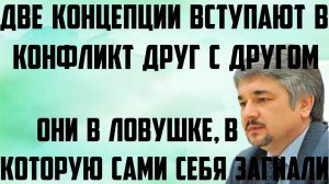 Ищенко: Они в ловушке, в которую сами себя загнали. Две концепции вступают в конфликт друг с другом.