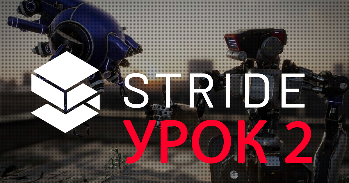 Stride Engine - быстрый старт / Урок #2 - Вывод текста для отладки на экран
