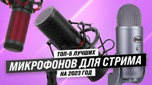 ТОП–5. Лучший микрофон для стрима в 2023 году: Качество звука ваших трансляций