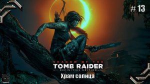 Shadow of the Tomb Raider➤100% прохождение #13➤Храм солнца