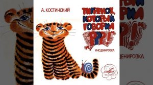 Тигрёнок, который говорил "Р-р-р!": Тигрёнок искал...