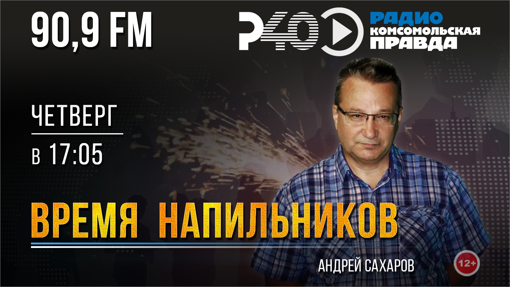 Радио "Рыбинск-40". Время напильников. Выпуск 56 (14.07.2022)