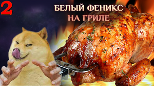 Игра "Небеса". Гайд. Массовый босс [4] Белый Феникс [2]