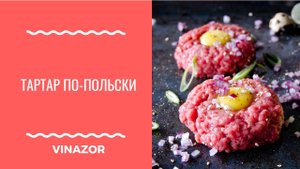 ВКУСНО! Как Приготовить Тартар из Мяса. Готовим Тартар из конины. Польский Рецепт .