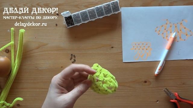 Поделки на ПАСХУ своими руками. Яйцо из проволоки шенил  2 часть  Плетем 2 й ряд  Делай Декор!