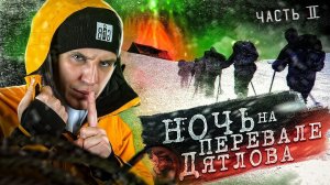 Провели НОЧЬ на ПЕРЕВАЛЕ ДЯТЛОВА! 2 серия из 3 _ Раскрываем ТАЙНУ