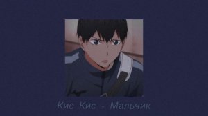 Кис Кис - Мальчик ( s L o W e D )