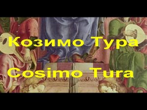 Козимо Тура  Cosimo Tura биография работы