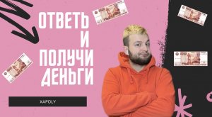 Ответь правильно и получи деньги