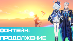 Фонтейн — Продолжение|Геншин