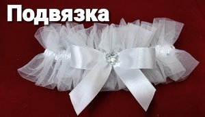 Подвязка для невесты из фатина своими руками