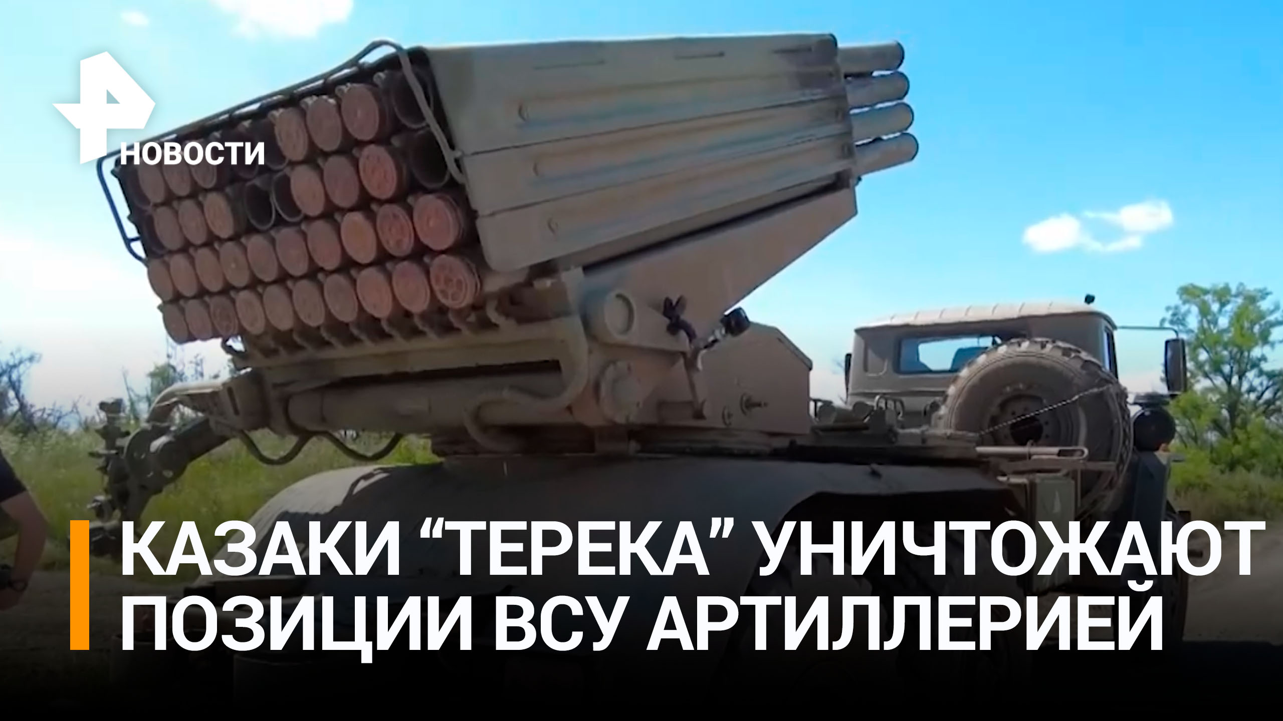 Артиллеристы казачьего батальона Терек разбили позиции ВСУ под Артемовском / РЕН Новости