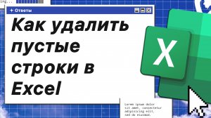 Как удалить пустые строки в Excel