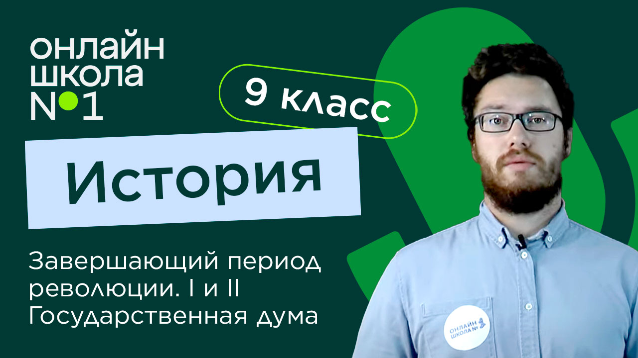 Завершающий период революции. I и II Государственная дума. Видеоурок 32. Часть 2 История 9 класс