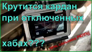 УАЗ ПАТРИОТ АКПП Крутится ли кардан, при отключенных хабах? Проверим! Потек сальник РКПП(((