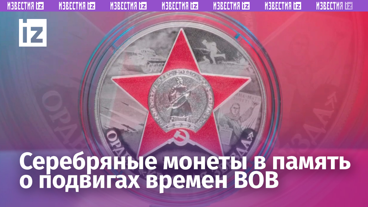 Серебряные монеты в память о подвигах времен ВОВ выпустил Банк России / Известия
