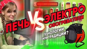 Технологии или Традиции? Обогреватели vs Печь #ремонт #лёкадом