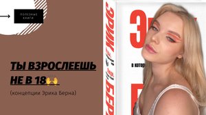 ТЫ ВЗРОСЛЕЕШЬ НЕ В 18?