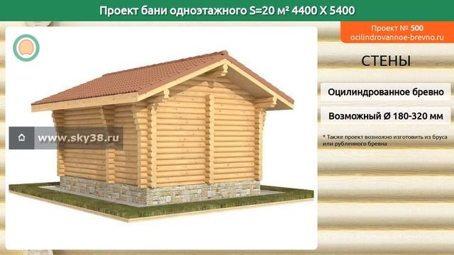 Проект бани № 500 в один этаж 20 м2 4.4 X 5.4 из оцилиндрованного бревна смотреть онлайн