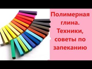 Как лепить из полимерной глины. #полимернаяглина