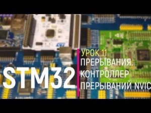 STM32. Урок 11. NVIC. Прерывания. Контроллер прерываний NVIC