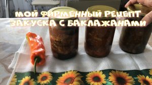 Мой фирменный рецепт ЗАКУСКА С БАКЛАЖАНАМИ В помидорной заливке И немного ОСТРОГО ПЕРЦА.mp4