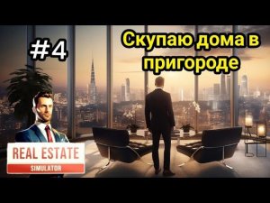 Скупаю дома в пригороде (REAL Estate Simulator)