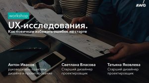 UX-исследования. Как новичкам избежать ошибок на старте: AWG Workshop