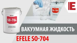 Вакуумная жидкость EFELE SO-704