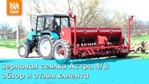 Зерновая сеялка СЗ Астра 4/6 - обзор и отзыв о сеялке от Червона зирка