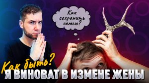 ЛИЦОМ К ПРАВДЕ: почему я признаю свою вину в измене жены. Владимир Брилёв