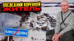 Александровка - исчезающая деревня | Последний коренной житель