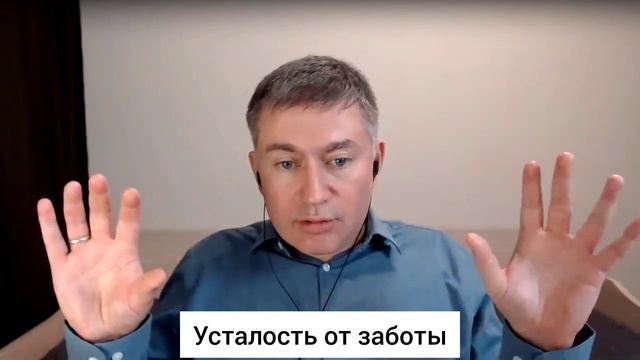 Усталость от заботы. Психолог Сергей Левит.#сергейлевит #психология #забота #усталость
