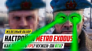 Настройки графики Metro Exodus + Нужен-ли RTX?