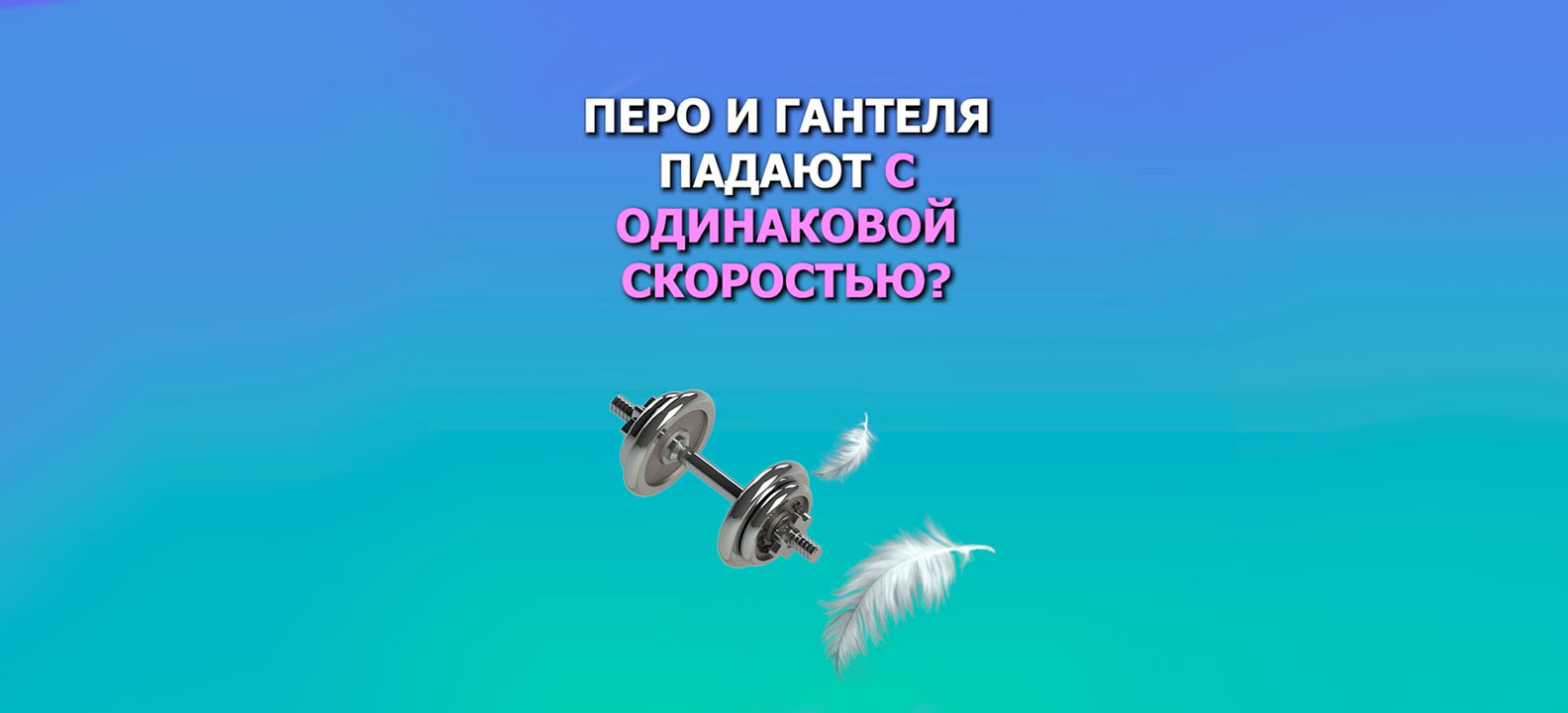 Https onlineschool 1 ru. Почему перо и гиря падают с одинаковой скоростью.