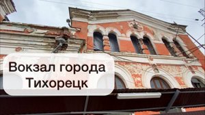 Вокзал города Тихорецк