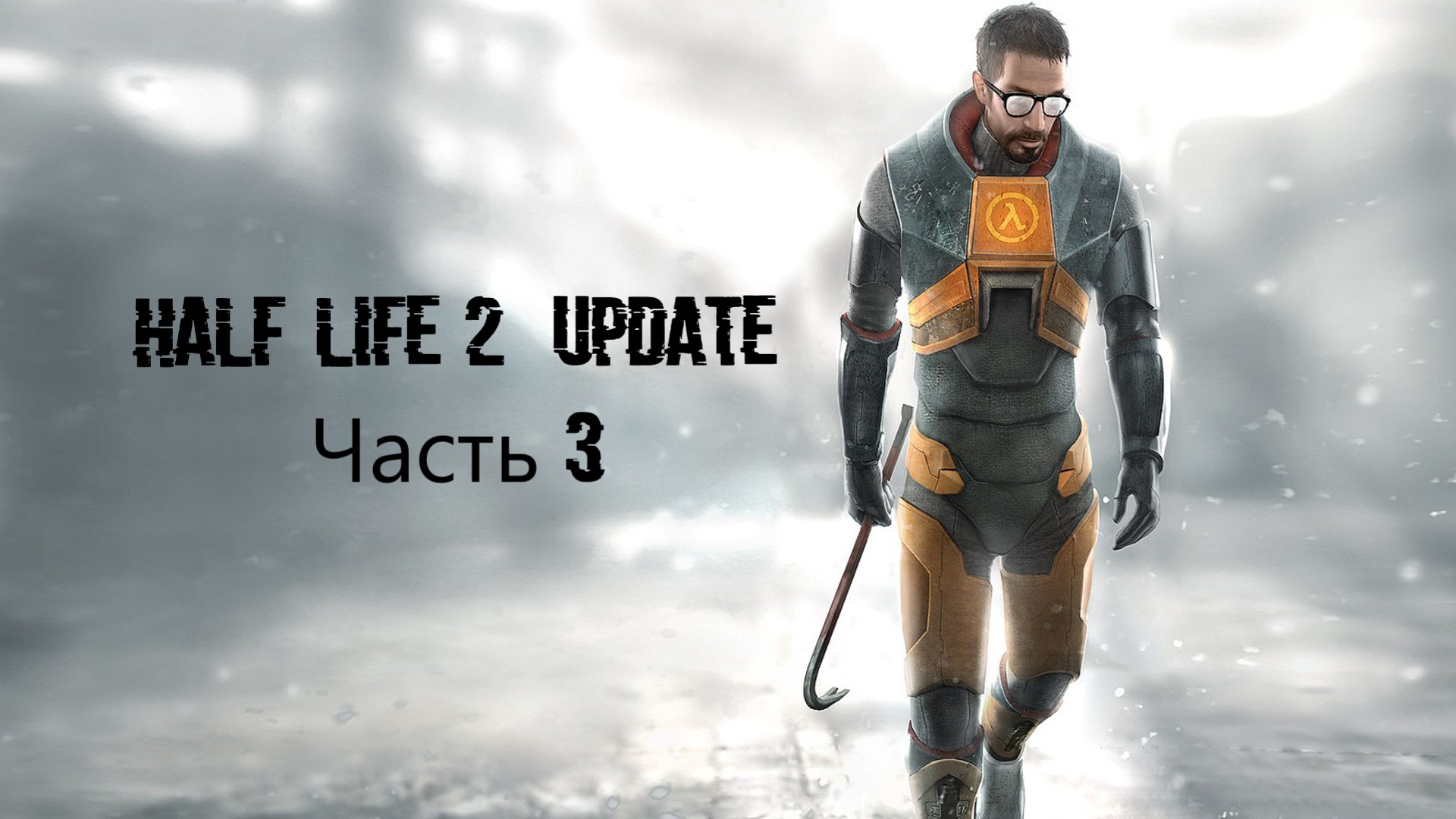 Half-Life 2 Update Часть 3  (MMOD + HD Текстуры)