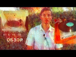 Вега 110, Вега 120, Обзор от Звукомания