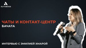 Чаты и контакт-центр | Интервью с Эмилией Хмарой, Бачата