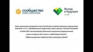 Работа ресурсного кабинета для слепоглухих детей.