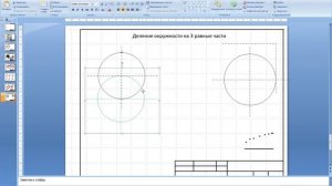 Черчение в PowerPoint. Деление окружности на равные части (часть 2)