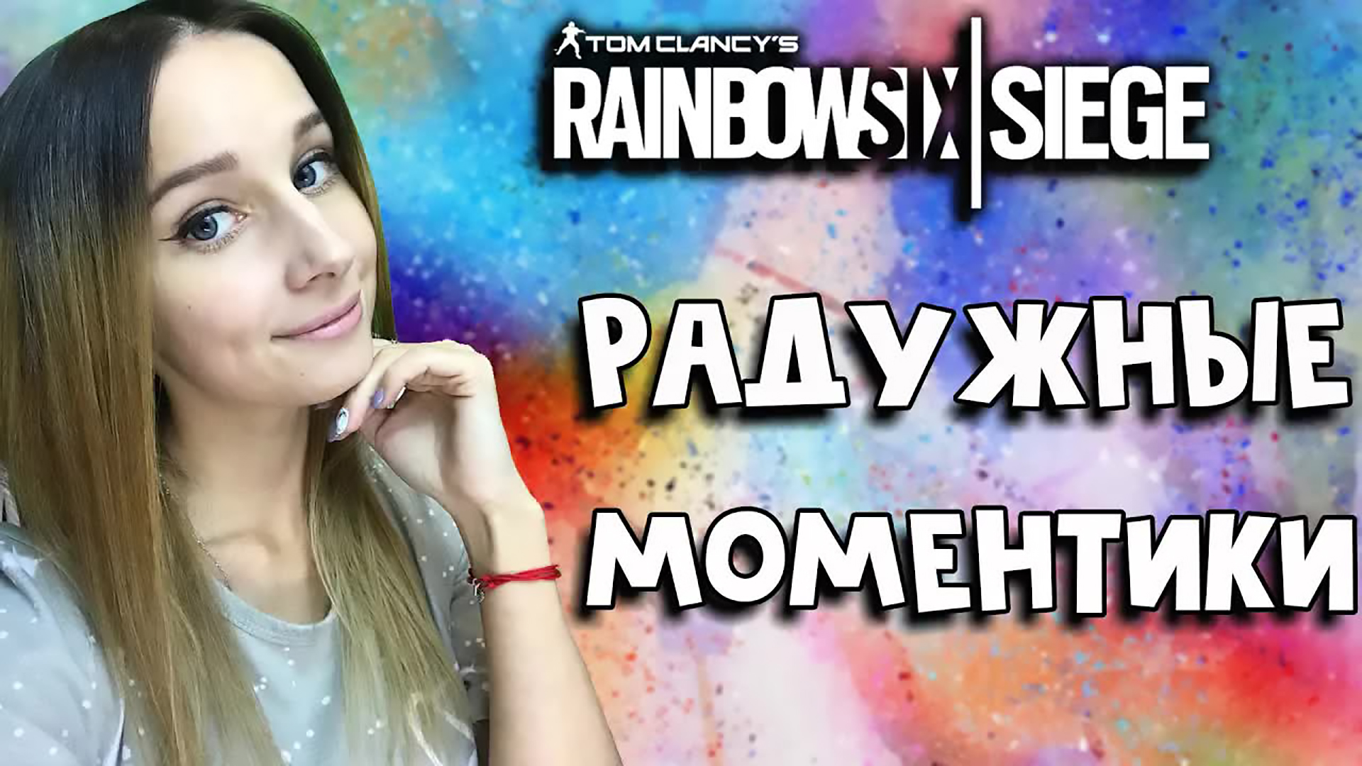 RAINBOW SIX SIEGE ► ПРИКОЛЫ СО СТРИМОВ ► ДЕВУШКА В RAINBOW SIX ► #СИДИМДОМА