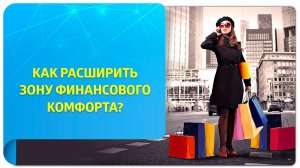 Как расширить зону финансового комфорта в Трансерфинге и научиться позволять себе больше?