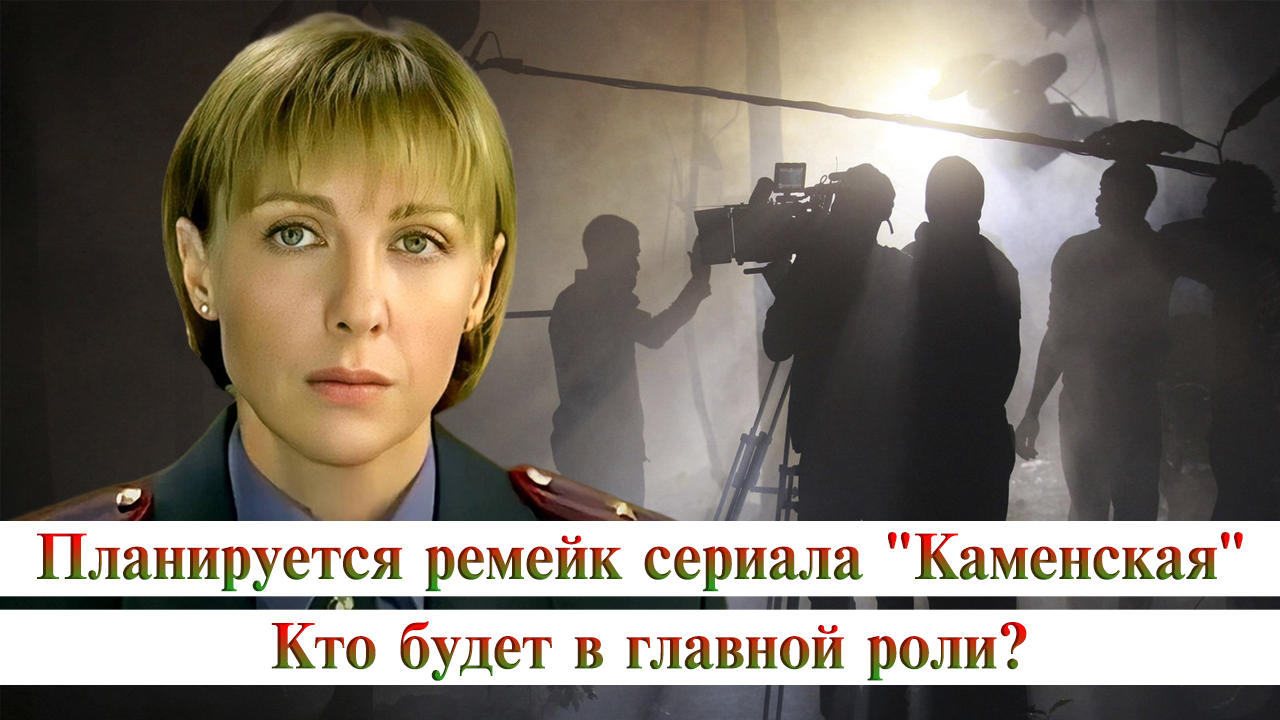 Планируется ремейк сериала "Каменская". Кто будет в главной роли. смотреть онлайн