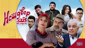 Трейлер к фильму Наш двор. 25 лет спустя / Mer Bake 4 (2021) комедия
