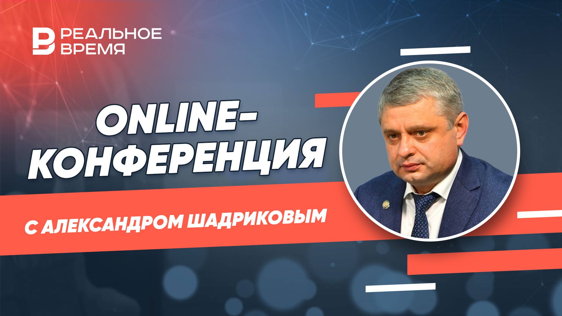 Online-конференция с Александром Шадриковым, министром экологии и природных ресурсов Татарстана