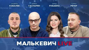 Томас Рёпер, Анна Рубайло, Андрей Ковалёв, Армен Гаспарян - Малькевич LIVE