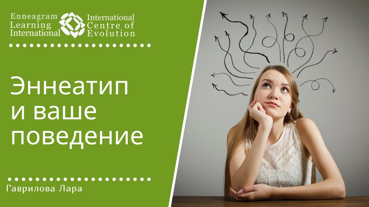 Знакомство с Эннеаграммой. Влияние Эннеатипа на ваше поведение