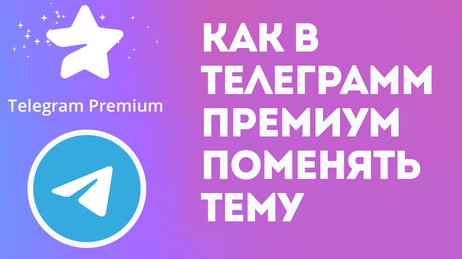 КАК В ТЕЛЕГРАММ ПРЕМИУМ ПОМЕНЯТЬ ТЕМУ. TELEGRAM PREMIUM